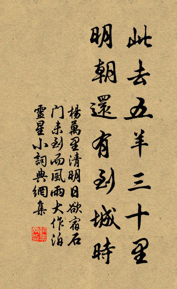 杨万里此去五羊三十里，明朝还有到城时书法作品欣赏