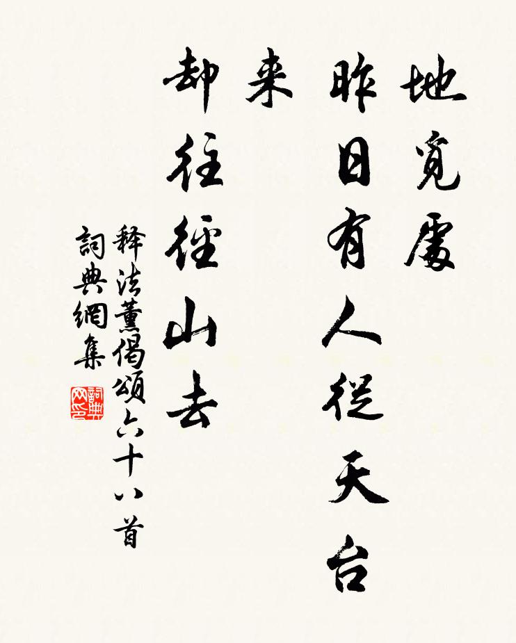 释法薰地觅处，昨日有人从天台来，却往径山去书法作品欣赏