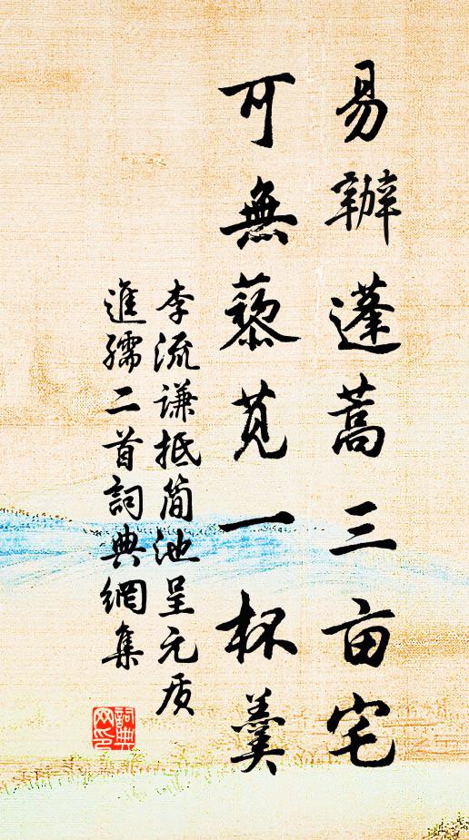 李流谦易办蓬蒿三亩宅，可无藜苋一杯羹书法作品欣赏