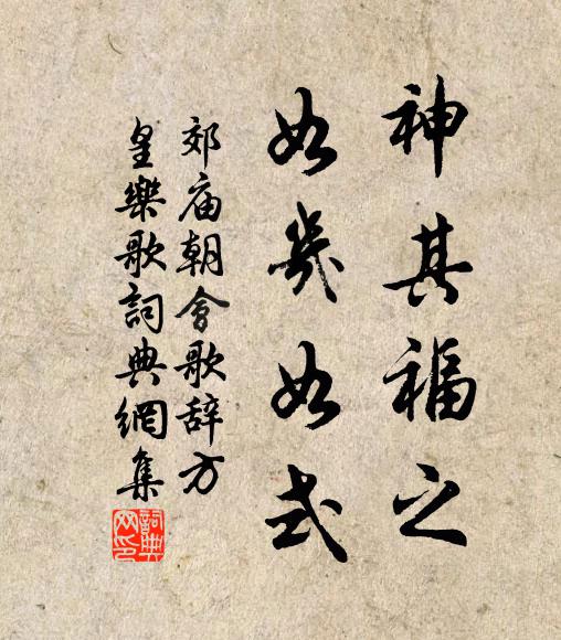 佚名神其福之，如几如式书法作品欣赏
