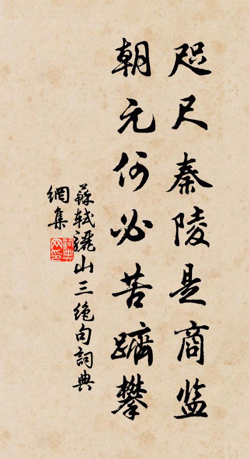 苏轼咫尺秦陵是商监，朝元何必苦跻攀书法作品欣赏