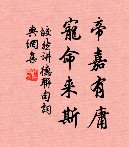 皎然帝嘉有庸，宠命来斯书法作品欣赏