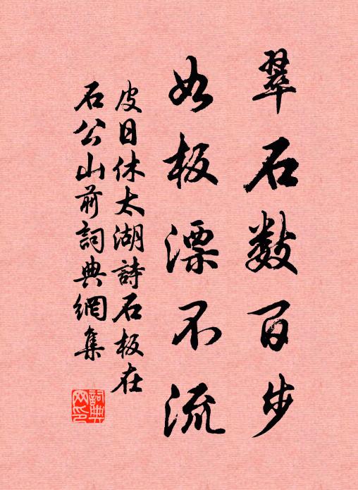 皮日休翠石数百步，如板漂不流书法作品欣赏