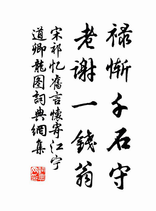 宋祁禄惭千石守，老谢一钱翁书法作品欣赏