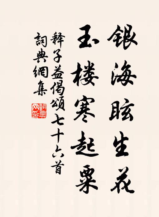 释子益银海眩生花，玉楼寒起粟书法作品欣赏