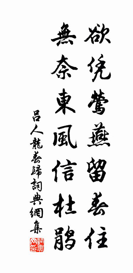 吕人龙欲凭莺燕留春住，无奈东风信杜鹃书法作品欣赏