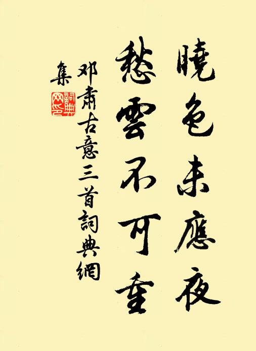 邓肃晓色未应夜，愁云不可重书法作品欣赏