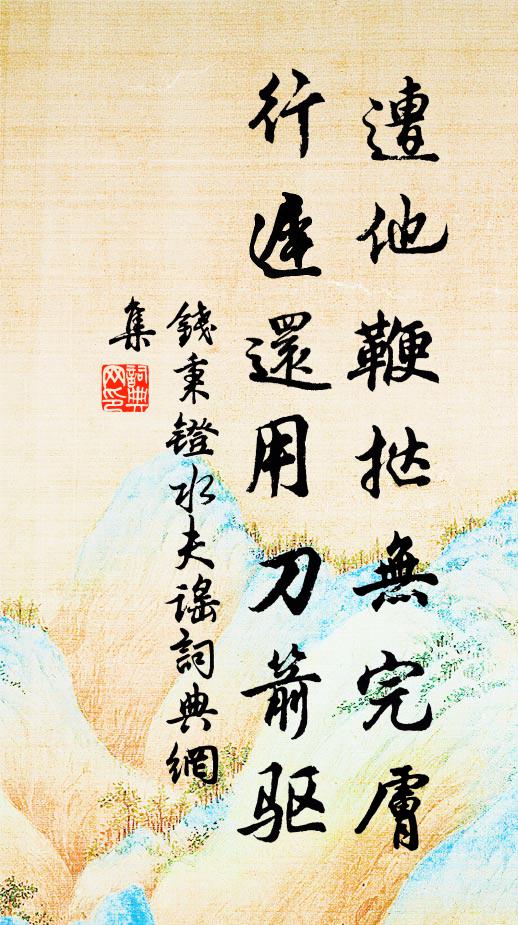 钱秉镫遭他鞭挞无完肤，行迟还用刀箭驱书法作品欣赏