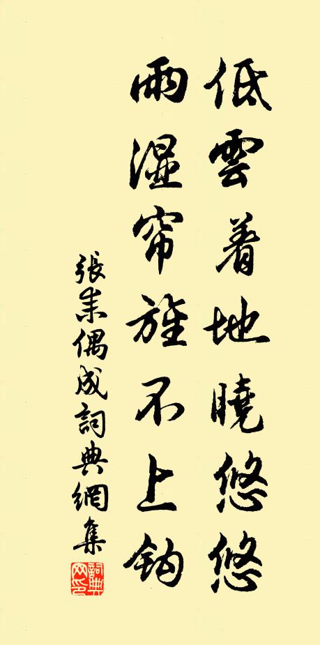 张耒低云着地晓悠悠，雨湿帘旌不上钩书法作品欣赏