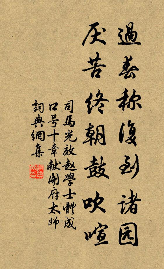 司马光过春称复到诸园，厌苦终朝鼓吹喧书法作品欣赏