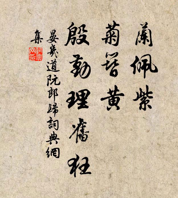 晏几道兰佩紫，菊簪黄，殷勤理旧狂书法作品欣赏