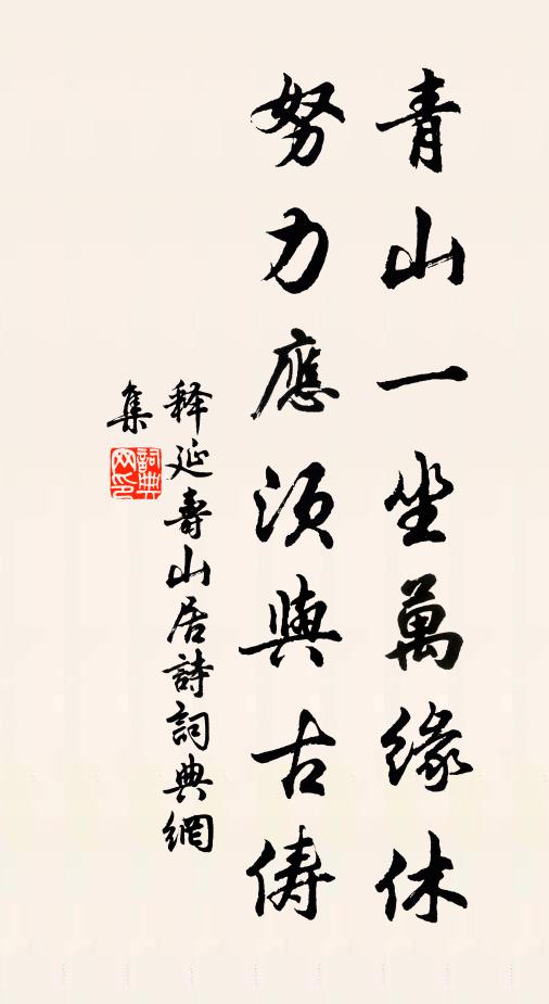 释延寿青山一坐万缘休，努力应须与古俦书法作品欣赏