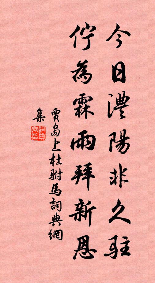 贾岛今日澧阳非久驻，伫为霖雨拜新恩书法作品欣赏