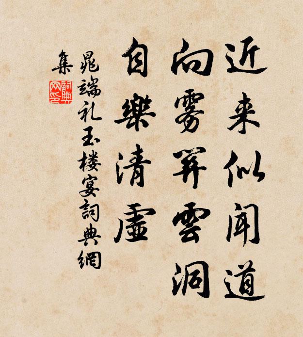 晁端礼近来似闻道，向雾关云洞，自乐清虚书法作品欣赏