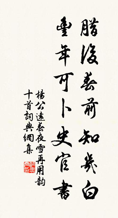 杨公远腊后春前知几白，丰年可卜史官书书法作品欣赏