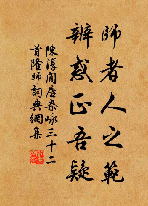 陈淳师者人之范，辨惑正吾疑书法作品欣赏
