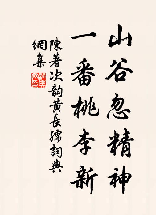 陈著山谷忽精神，一番桃李新书法作品欣赏