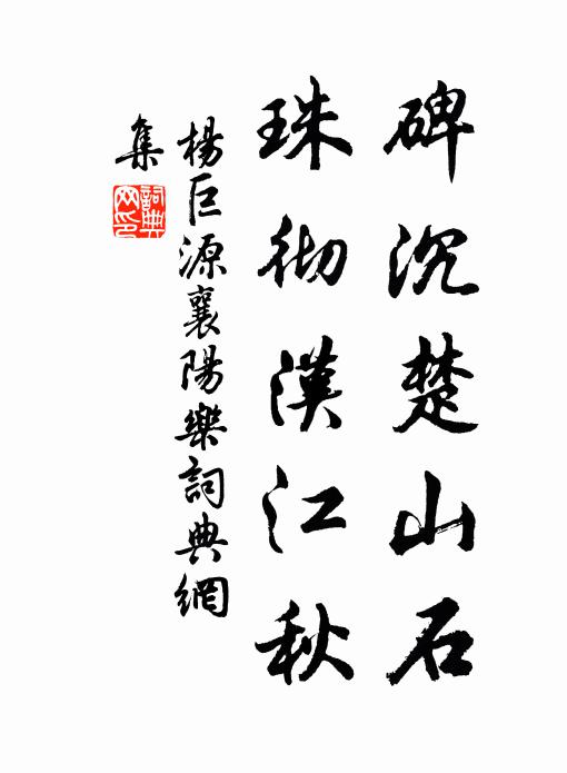 杨巨源碑沉楚山石，珠彻汉江秋书法作品欣赏