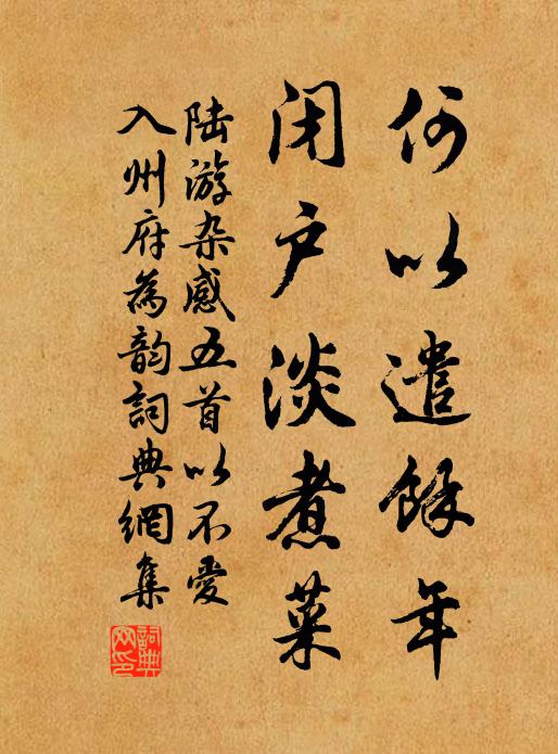 陆游何以遣余年，闭户淡煮菜书法作品欣赏