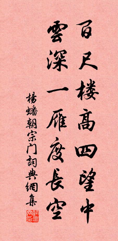 杨蟠百尺楼高四望中，云深一雁度长空书法作品欣赏