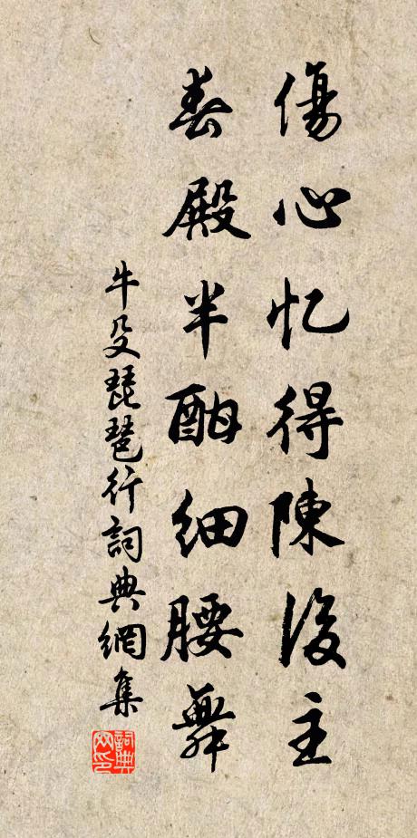 牛殳伤心忆得陈后主，春殿半酣细腰舞书法作品欣赏