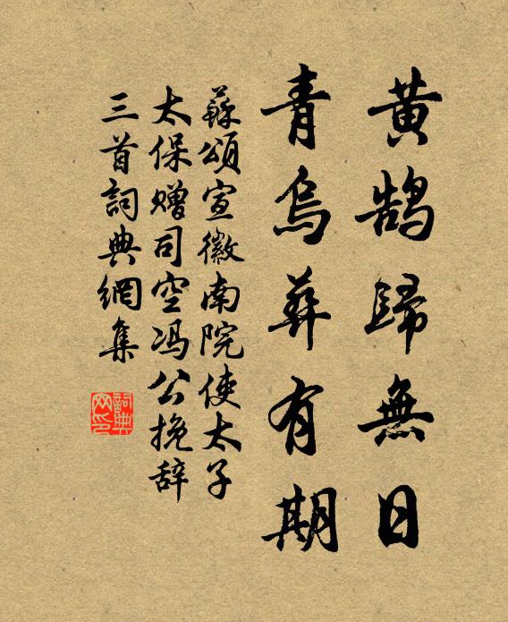 苏颂黄鹄归无日，青乌葬有期书法作品欣赏