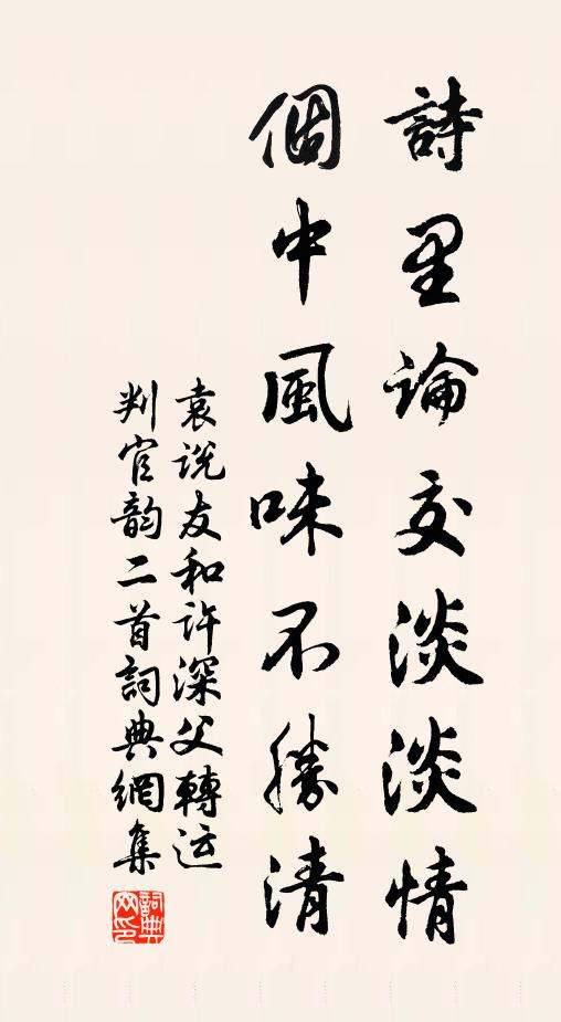 袁说友诗里论交淡淡情，个中风味不胜清书法作品欣赏