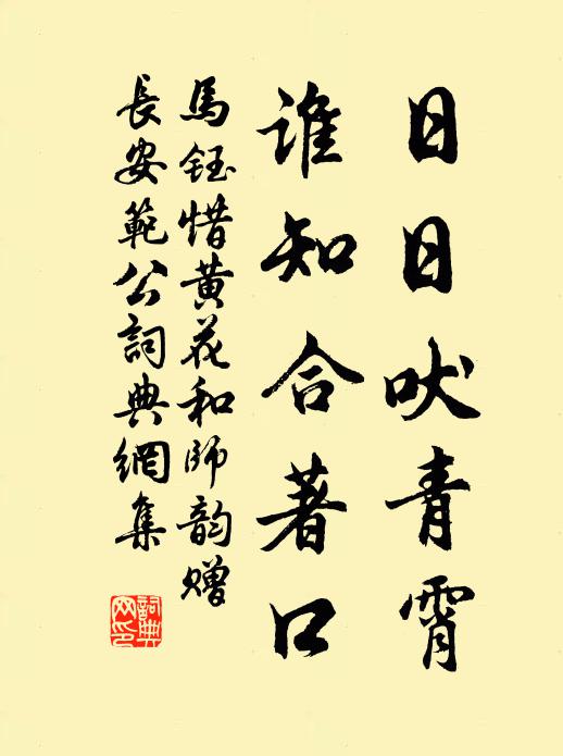 马钰日日吠青霄，谁知合著口书法作品欣赏