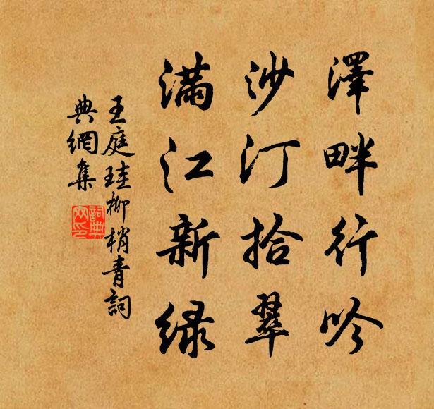王庭珪泽畔行吟，沙汀拾翠，满江新绿书法作品欣赏