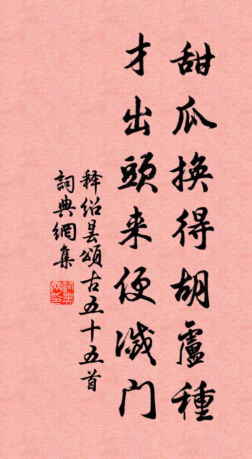 释绍昙甜瓜换得胡卢种，才出头来便灭门书法作品欣赏