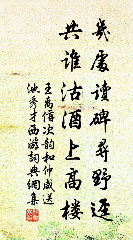 王禹偁几处读碑寻野迳，共谁沽酒上高楼书法作品欣赏