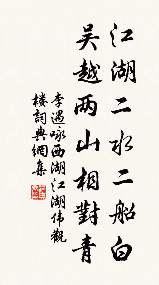 李遇江湖二水二船白，吴越两山相对青书法作品欣赏