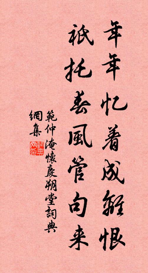 范仲淹年年忆着成离恨，祇托春风管句来书法作品欣赏