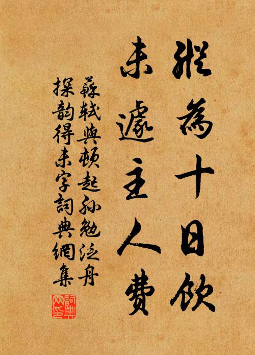 苏轼纵为十日饮，未遽主人费书法作品欣赏