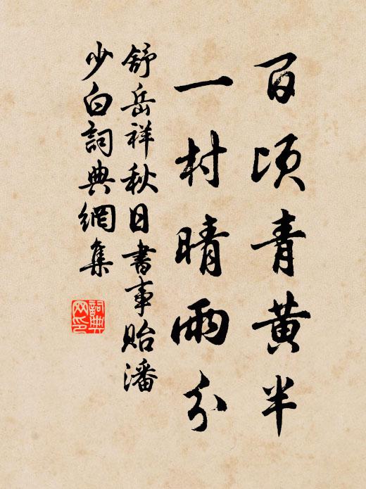 舒岳祥百顷青黄半，一村晴雨分书法作品欣赏