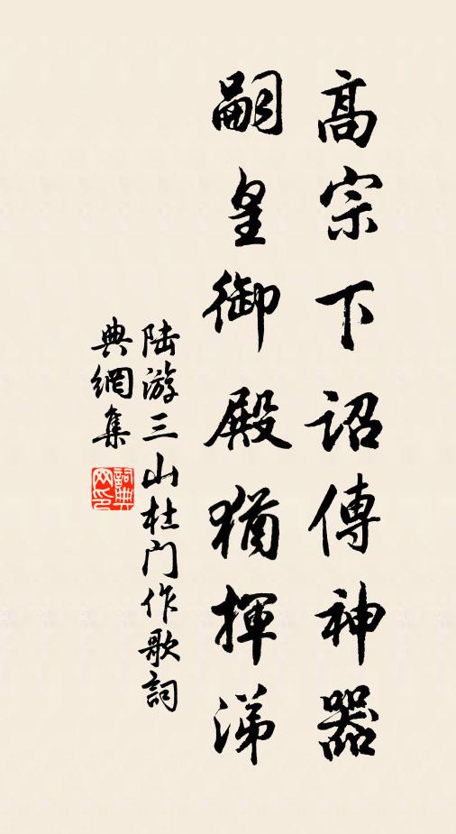 陆游高宗下诏传神器，嗣皇御殿犹挥涕书法作品欣赏