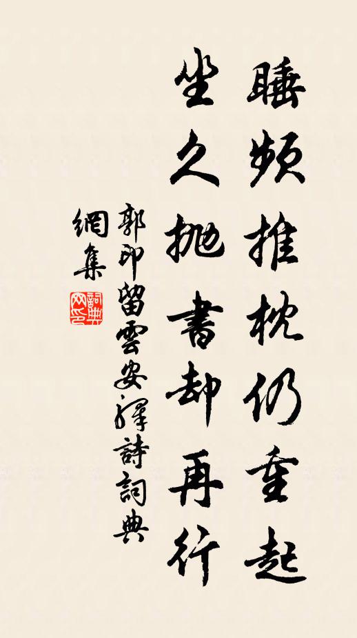 郭印睡频推枕仍重起，坐久抛书却再行书法作品欣赏