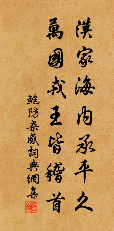 鲍防汉家海内承平久，万国戎王皆稽首书法作品欣赏