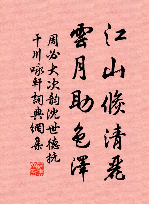 周必大江山倏清丽，云月助色泽书法作品欣赏