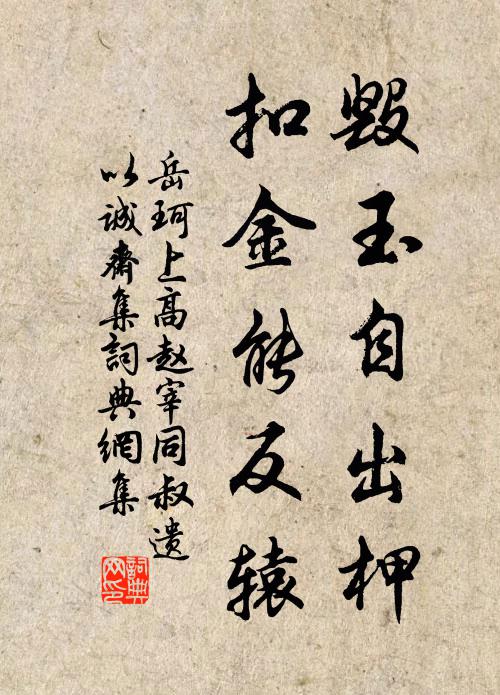 岳珂毁玉自出柙，扣金能反辕书法作品欣赏