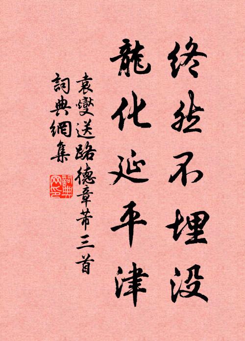 袁燮终然不埋没，龙化延平津书法作品欣赏