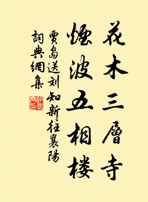 贾岛花木三层寺，烟波五相楼书法作品欣赏