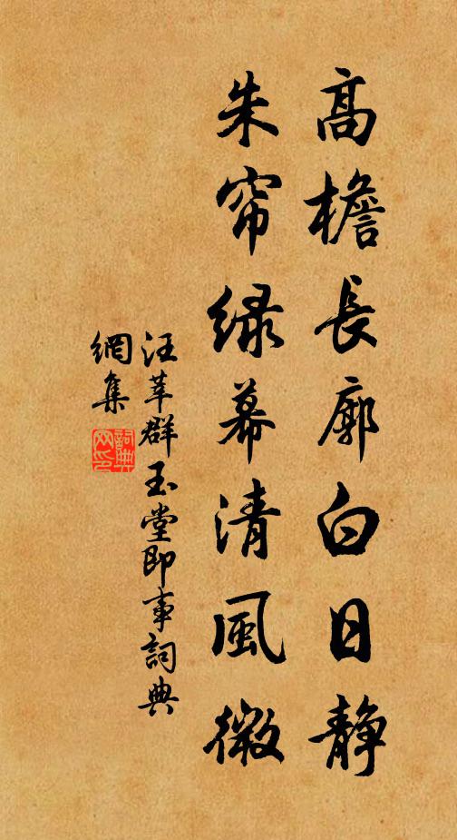 汪莘高檐长廓白日静，朱帘绿幕清风微书法作品欣赏