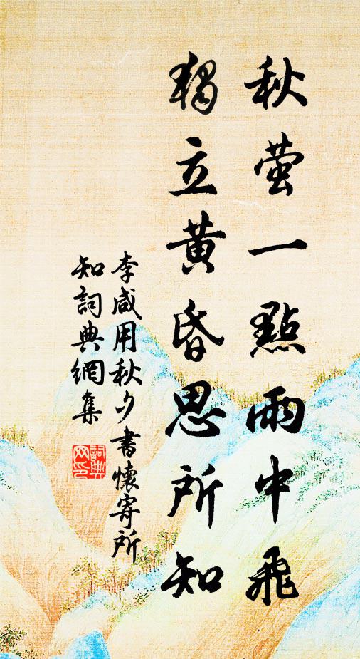 李咸用秋萤一点雨中飞，独立黄昏思所知书法作品欣赏