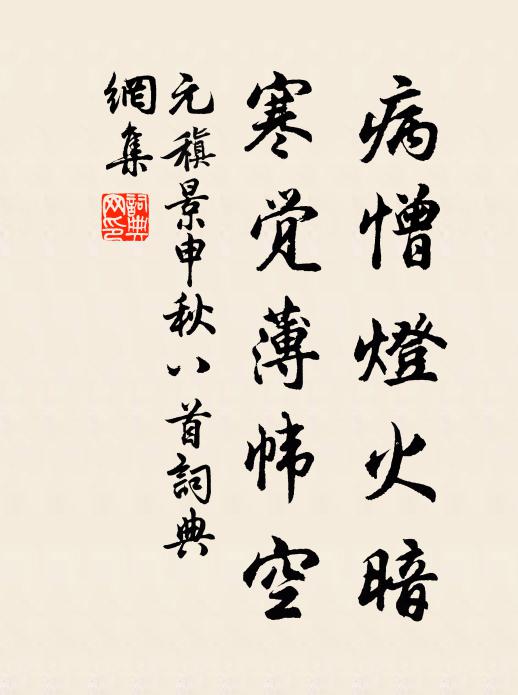 元稹病憎灯火暗,寒觉薄帏空书法作品欣赏
