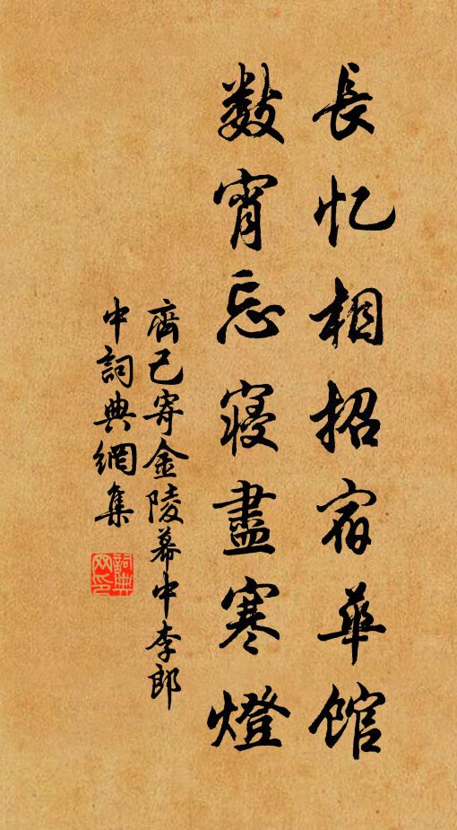 齐己长忆相招宿华馆，数宵忘寝尽寒灯书法作品欣赏