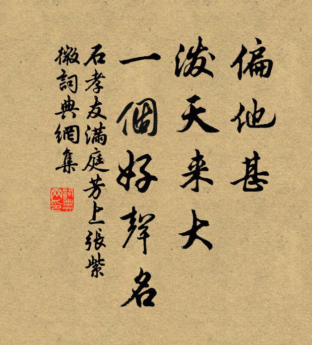 石孝友偏他甚，泼天来大，一个好声名书法作品欣赏
