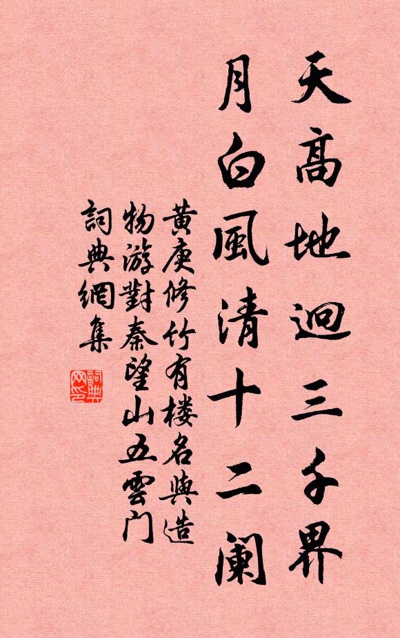黄庚天高地迥三千界，月白风清十二阑书法作品欣赏