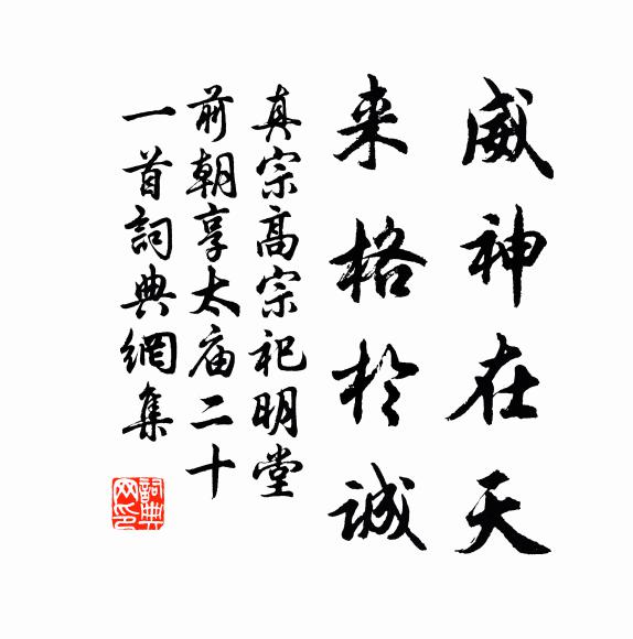 真宗威神在天，来格于诚书法作品欣赏