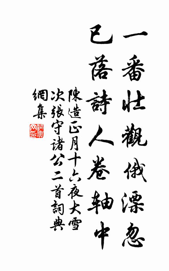 陈造一番壮观俄漂忽，已落诗人卷轴中书法作品欣赏